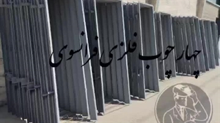 چهارچوب فلزی فرانسوی09928958550