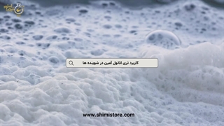 کاربرد تری اتانول آمین در شوینده ها