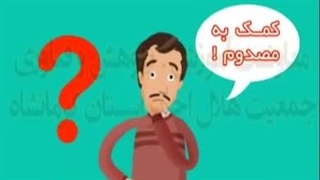 فیلم آموزشی اهمیت فراگیری آموزش کمک های اولیه