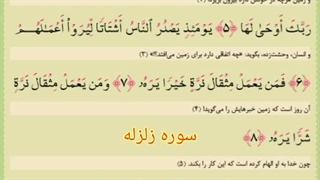 سوره زلزله تجویدی با معنا قاری صادق نظری نژاد