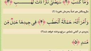 سوره مسد تبت با معنا با صدا قاری صادق نظری نژاد