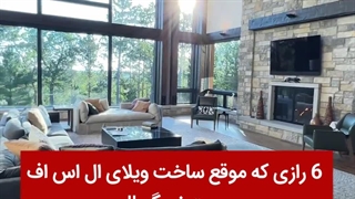 ساخت انواع ویلاهای پیش ساخته با سازه سبک | ال اس اف سازان | ویلا | ال اس اف