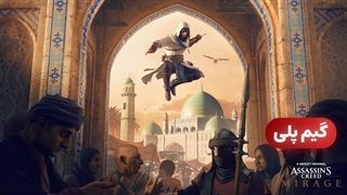 گیم پلی 8 دقیقه ای بازی Assassin's Creed Mirage
