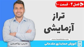 آموزش حسابداری | فصل 4 قسمت 10 | تراز آزمایشی چیست؟