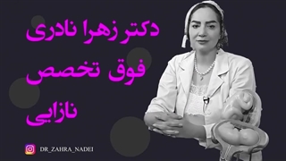 مکان و هزینه فریز کردن تخمک ترمیم ونیر
