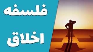 تاریخچه و تطور اخلاق در فلسفه