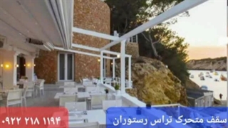 سایبان متحرک باغ تالار،سقف جمع شونده روفگاردن رستوران