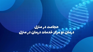 حجامت در منزل