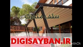 مزیت‌های استفاده از سقف متحرک