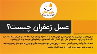 عسل زعفرانی بخورید . شاد و سلامت شوید