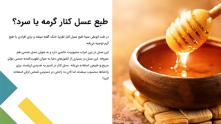 خواص و فواید عسل کنار