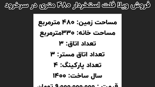ویلا فلت استخردار ۴۸۰ متری در سرخرود