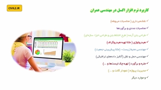 آموزش جامع اکسل برای مهندسی عمران