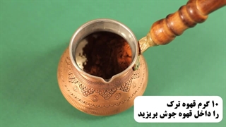 طرز تهیه قهوه ترک