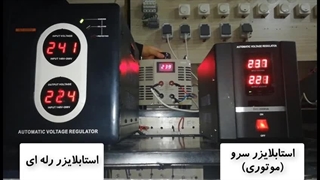 مقایسه استابلایزر 3KVA رله ای با 2KVA سرو(موتوری)