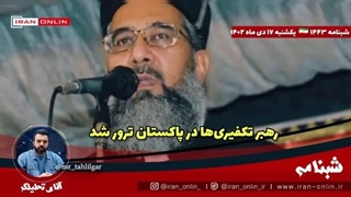 14021017: تمام عوامل فاجعه کرمان بازداشت  شدند/ رهبر تکفیری‌ها در پاکستان ترور شد/ فرار ۶ تیپ از غزه