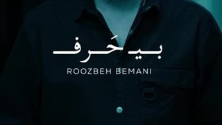 آهنگ بی حرف با صدای روزبه بمانی