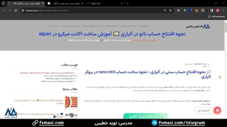 حساب نانو آلپاری چیست؟ - افتتاح حساب نانو در آلپاری [Alpari] -  ویدئو شماره 23