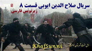 سریال ترکی صلاح‌الدین ایوبی قسمت 8 زیرنویس فارسی (فاتح قدس) باکیفیت 720 و480 و320 و..