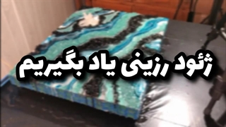 آموزش تکنیک ژئود در رزین | صفر تا صد ژئود رزینی رو یادش بگیر