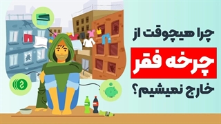 چگونه چرخه فقر باعث فقیرتر شدن مردم می‌شود؟