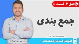 آموزش حسابداری | فصل 6 قسمت 10 | جمع بندی