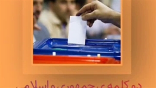 پادکست | دو کلمه جمهوری و اسلامی وابسته به انتخابات است