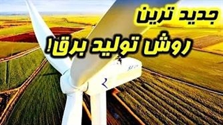 تولید برق با خاص ترین روش دنیا! ترکیب برق و هیدرولیک