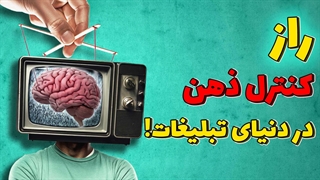 راز کنترل ذهن در دنیای تبلیغات!!!