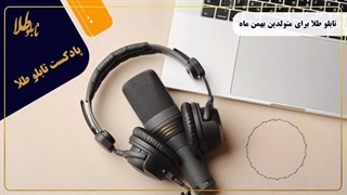 تابلو طلا برای متولدین بهمن ماه