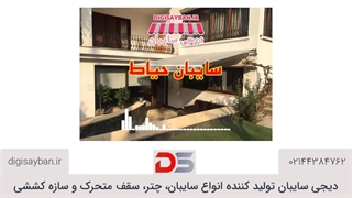 معرفی سایبان حیاط