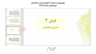 پاورپوینت مبحث ۲ مقررات ملی ساختمان