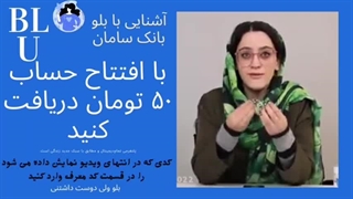 با افتتاح حساب ۵۰ هزار تومان هدیه دریافت کنید