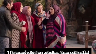سریال سالهای دور از خانه قسمت 10 لینک دانلود در توضیحات