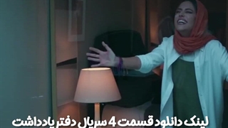 سریال دفتر یادداشت قسمت چهارم کاملن رایگان لینک دانلود در توضیحات