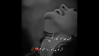 خنده هامو نگاه نکن بدجور داغونم