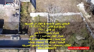 فروش زمین با سند و جواز در امیررود