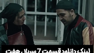 دانلود سریال هفت قسمت هفتم لینک دانلود در توضیحات