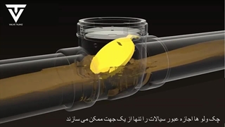 عملکرد چک ولو یا شیر یک طرفه