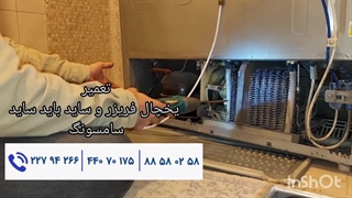 تعمیر یخچال سامسونگ