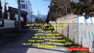 فروش زمین در شهرک تیکا امیررود