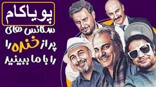 میکس خنده‌دارترین سکانس‌های فیلم‌های ایرانی - 1