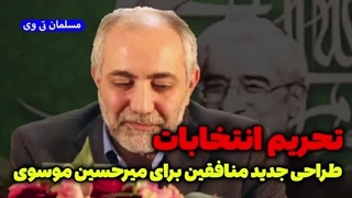 14021121: تحریم انتخابات طرح جدید سازمان مجاهدین خلق برای میرحسین موسوی