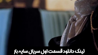 قسمت اول سریال سایه باز لینک دانلود سریال در توضیحات