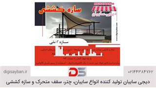 کاربرد سازه کششی
