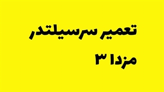 تعمیر سر سیلتدر