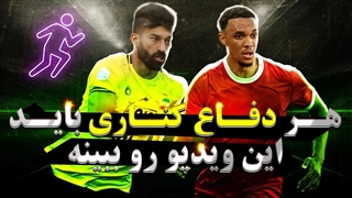 وظایف دفاع راست و چپ در فوتبال ( وینگ بک و فول بک)