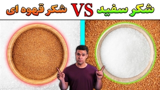 مقایسه شکر قهوه ای و سفید!