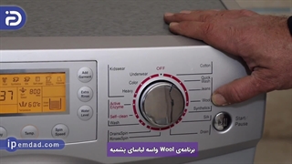 برنامه های شستشوی ماشین لباسشویی