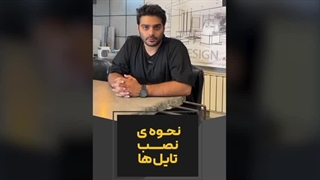 نحوه نصب تایل های بتنی